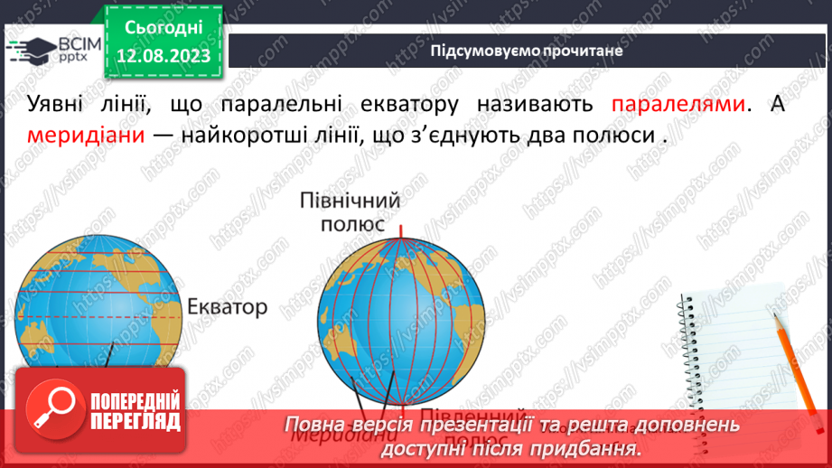 №30 - Поняття про координати. Координати на Землі. Поняття про широту та довготу. Практичне завдання. Визначення координат на мапі.5