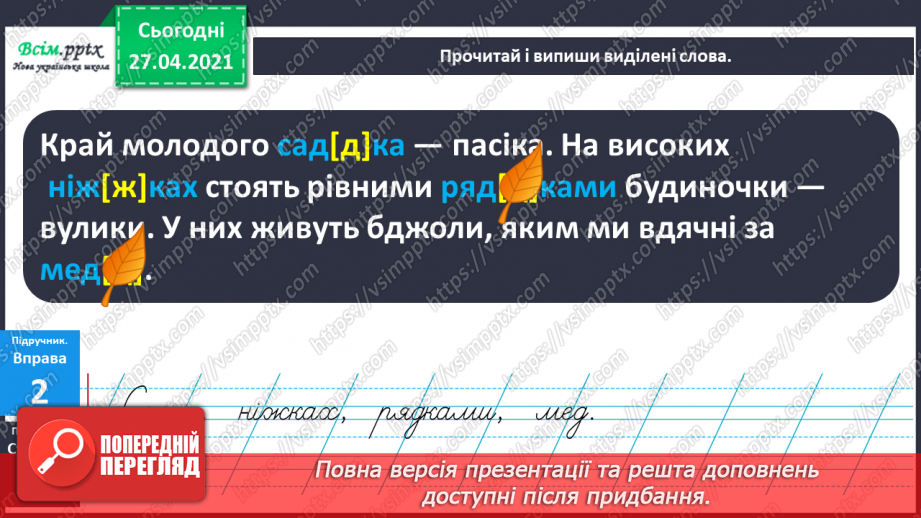 №005 - Дзвінкі приголосні звуки в кінці слова і складу. Правильно вимовляю і пишу слова із дзвінкими приголосними звука­ми в кінці слова і складу.15