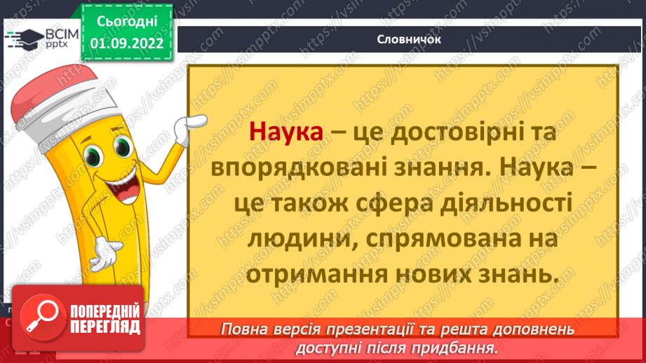 №05 - Що таке наука та хто її творці. Науковці, природодослідниці та природодослідники.5