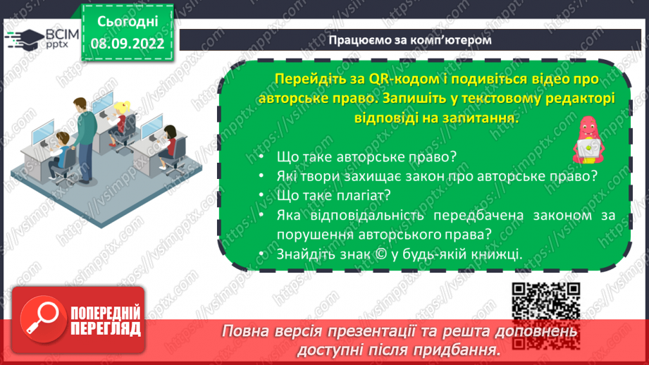 №04 - Інструктаж з БЖД. Публічна та приватна інформація. Достовірність інформації.29