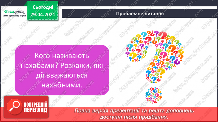 №121 - Часові форми дієслів. Оповідання. Я. Стельмах «Нахаба»9 №121 - Часові форми дієслів. Оповідання. Я. Стельмах «Нахаба»9