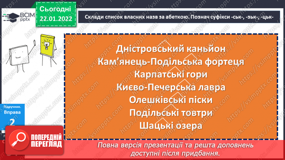 №098 - Правопис прикметників із суфіксами -ськ-, -зьк-, цьк-.15 №098 - Правопис прикметників із суфіксами -ськ-, -зьк-, цьк-.15