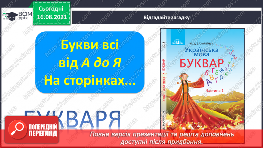 №001 - Вступ.  Перша книжка — «Буквар». Розгляд обкладинки «Букваря»; «Осінні свята України». Читання віршів на с. 3.8