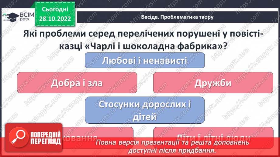 №22 - «Чарлі і шоколадна фабрика». Утвердження співчуття, милосердя, взаємодопомоги, відповідальності, морального вибору.12