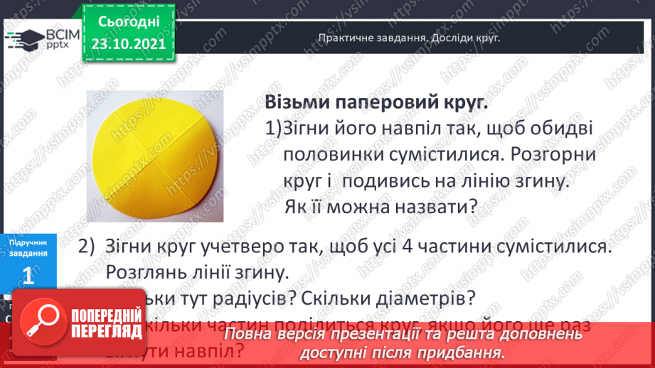 №048 - Задачі, що передбачають розвиток  уміння розрізняти елементи кола  і круга. Діагностична робота.8