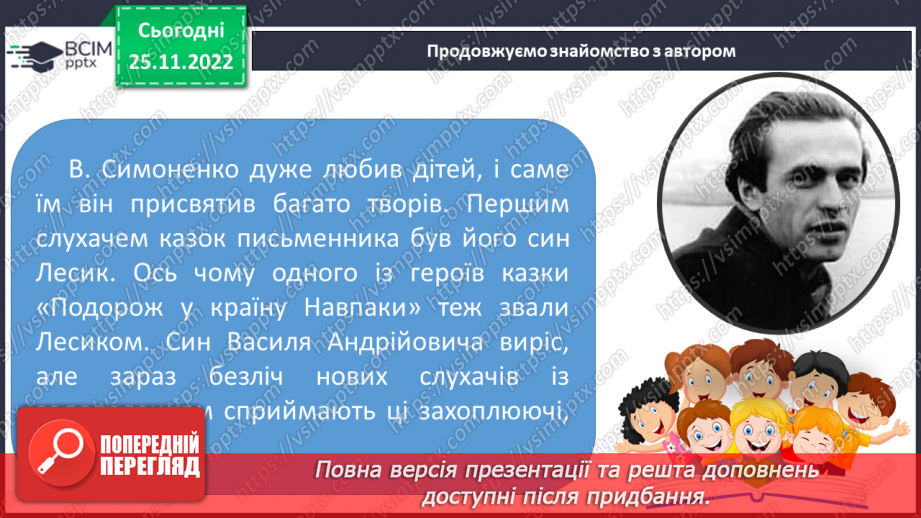 №30 - Василь Симоненко. «Подорож у країну Навпаки».7 №30 - Василь Симоненко. «Подорож у країну Навпаки».7