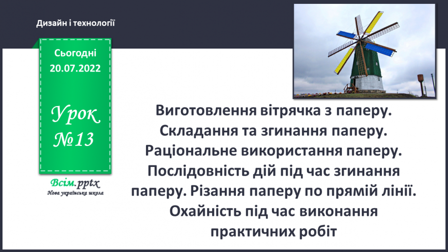 №13 - Виготовлення вітрячка з паперу. Складання та згинання паперу. Раціональне використання паперу. Послідовність дій під час згинання паперу. Різання паперу по прямій лінії.0