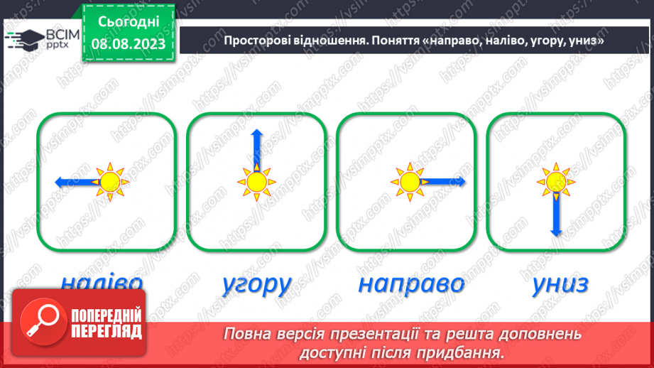 №005 - Розміщення предметів на площині та в просторі. Підготовчі вправи для написання цифр.12