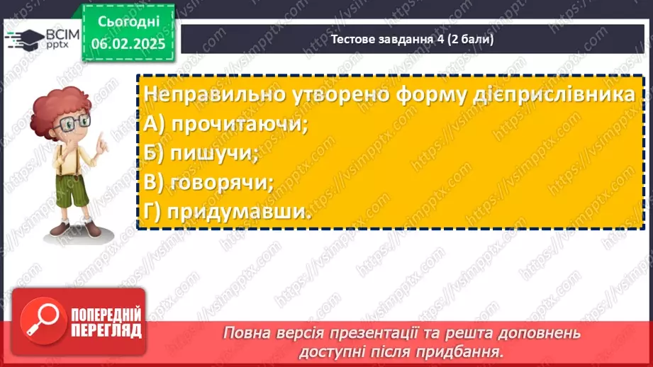 №065 - Діагностувальна робота №5 з теми «Дієприслівник» (тестові завдання та відкриті питання) + аудіювання10 №065 - Діагностувальна робота №5 з теми «Дієприслівник» (тестові завдання та відкриті питання) + аудіювання10