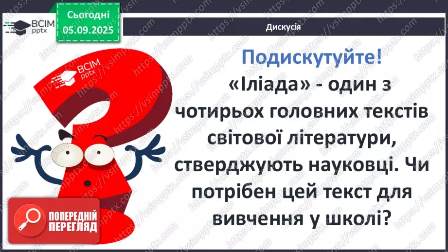 №06 - П/О ГР1, ГР2, ГР3, ГР4 Розвиток мовлення №1. Усний переказ епізоду з «Іліада» Гомера.9 №06 - П/О ГР1, ГР2, ГР3, ГР4 Розвиток мовлення №1. Усний переказ епізоду з «Іліада» Гомера.9