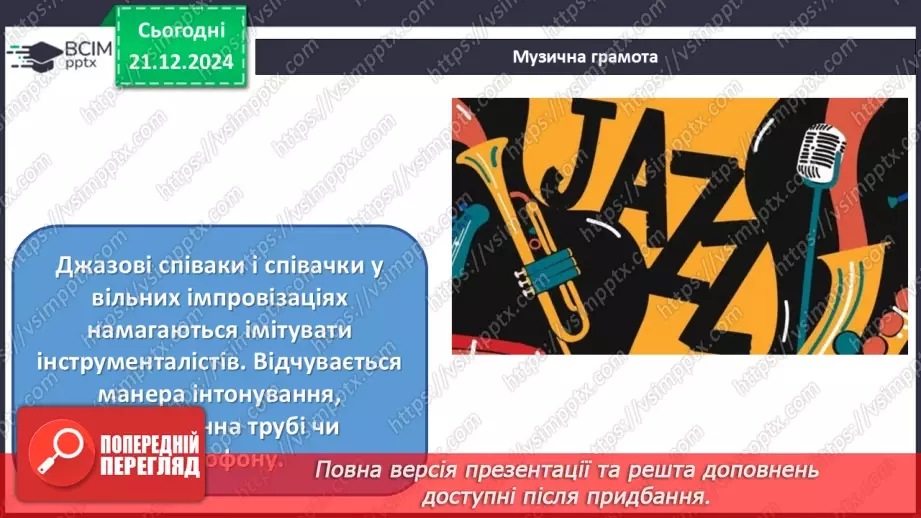 №017 - Джаз — мистецтво імпровізації14 №017 - Джаз — мистецтво імпровізації14