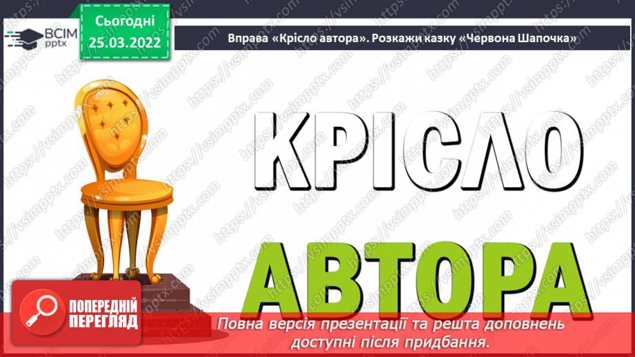 №193 - Старі казки на новий лад. «Великодні пригоди Жової Шапочки»9