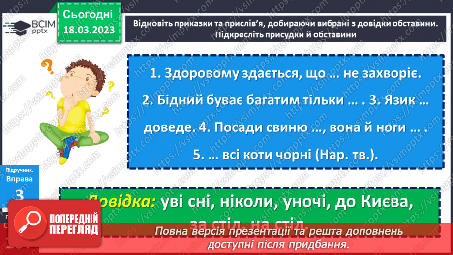 №112 - Тренувальні вправи. Другорядні члени речення. Обставина.8 №112 - Тренувальні вправи. Другорядні члени речення. Обставина.8
