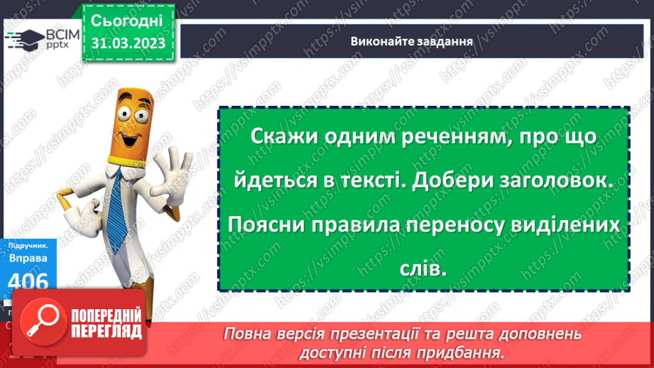 №109 - Розпізнавання тексту. Удосконалення вмінь добирати заголовок до тексту21