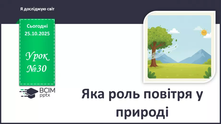№0030 - Яка роль повітря у природі.0 №0030 - Яка роль повітря у природі.0