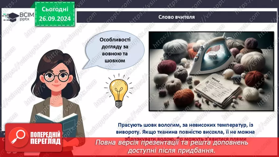 №12 - Текстильні матеріали природного (тваринного) походження (продовження).19