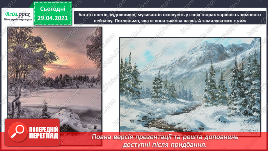 №14 - Краса зимового лісу. Теплі і холодні відтінки зимового пейзажу. Створення композиції «Краса зимового лісу» (акварельні фарби)7 №14 - Краса зимового лісу. Теплі і холодні відтінки зимового пейзажу. Створення композиції «Краса зимового лісу» (акварельні фарби)7