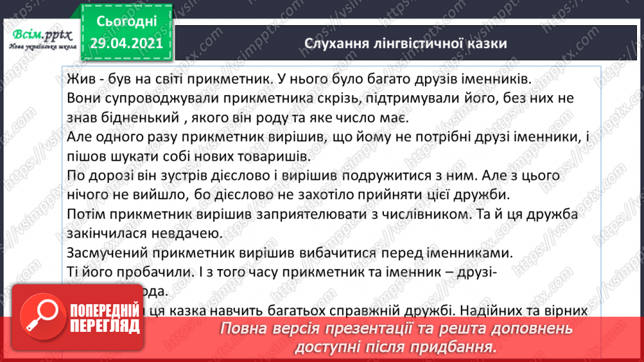 №084-85 - Словосполучення прикметників з іменниками. Д.Кузьменко «Каблучка». Переказування оповідання від імені героїв твору5
