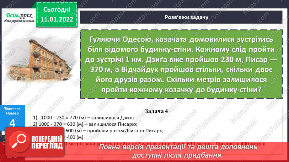 №088 - Додавання виду 380 + 120. Віднімання виду 500 – 340.18 №088 - Додавання виду 380 + 120. Віднімання виду 500 – 340.18