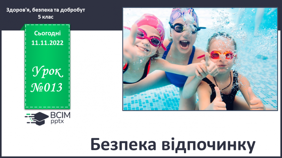 №13 - Безпека відпочинку.0 №13 - Безпека відпочинку.0