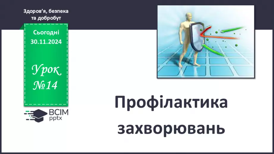 №14 - Профілактика захворювань.0 №14 - Профілактика захворювань.0