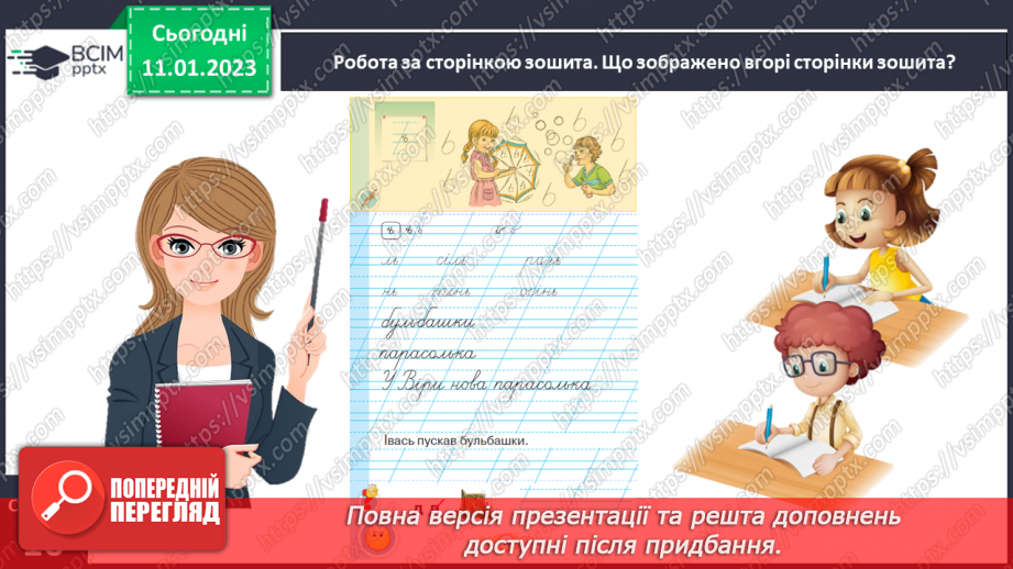 №0066 - Написання букви ь, складів, слів і речень з вивченими буквами. Списування друкованого речення7 №0066 - Написання букви ь, складів, слів і речень з вивченими буквами. Списування друкованого речення7