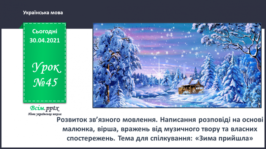 №045 - Розвиток зв’язного мовлення. Написання розповіді на основі малюнка, вірша, вражень від музичного твору та власних спостережень.0