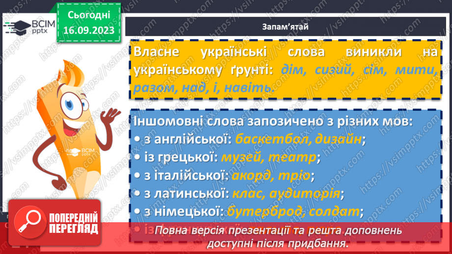 №013 - Власне українські й іншомовні слов6