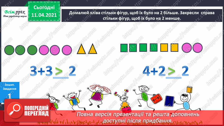 №053 - Збільшення і зменшення числа на кілька одиниць. Порівняння виразу і числа.16