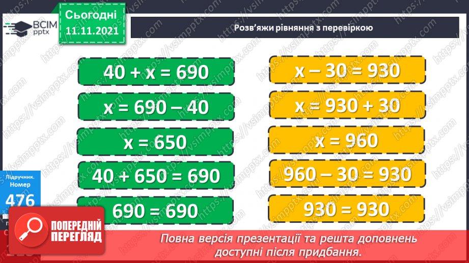 №058 - Віднімання чисел виду 830 - 200, 830 - 20. Віднімання числа від суми. Периметр трикутника. Розв’язування задач15 №058 - Віднімання чисел виду 830 - 200, 830 - 20. Віднімання числа від суми. Периметр трикутника. Розв’язування задач15