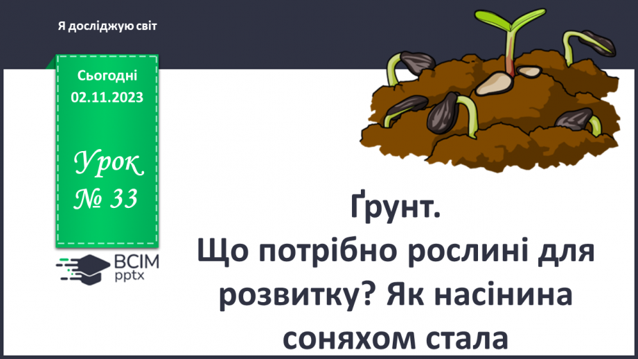 №033 - Ґрунт. Що потрібно рослині для розвитку? Як насінина соняхом стала. Подорож маленької зернинки0 №033 - Ґрунт. Що потрібно рослині для розвитку? Як насінина соняхом стала. Подорож маленької зернинки0