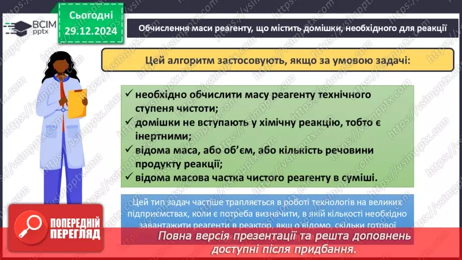 №18 - Обчислення за хімічними рівняннями, якщо реагент містить домішки.15 №18 - Обчислення за хімічними рівняннями, якщо реагент містить домішки.15