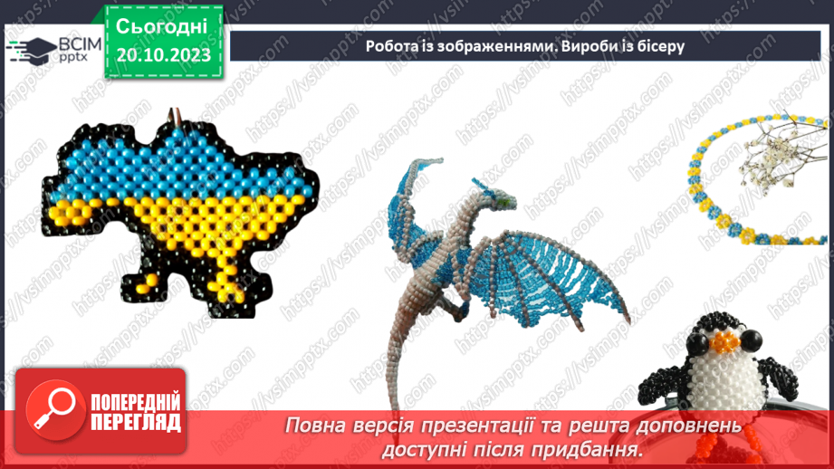 №18 - Проєктна робота «Виріб із бісеру».5