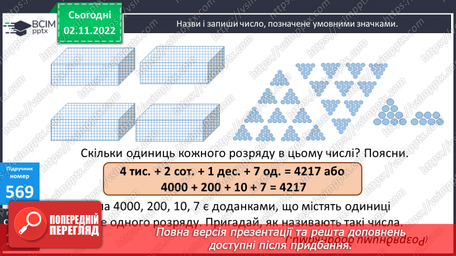 №059-60 - Співвідношення між розрядними одиницями. Розрядний склад числа11 №059-60 - Співвідношення між розрядними одиницями. Розрядний склад числа11