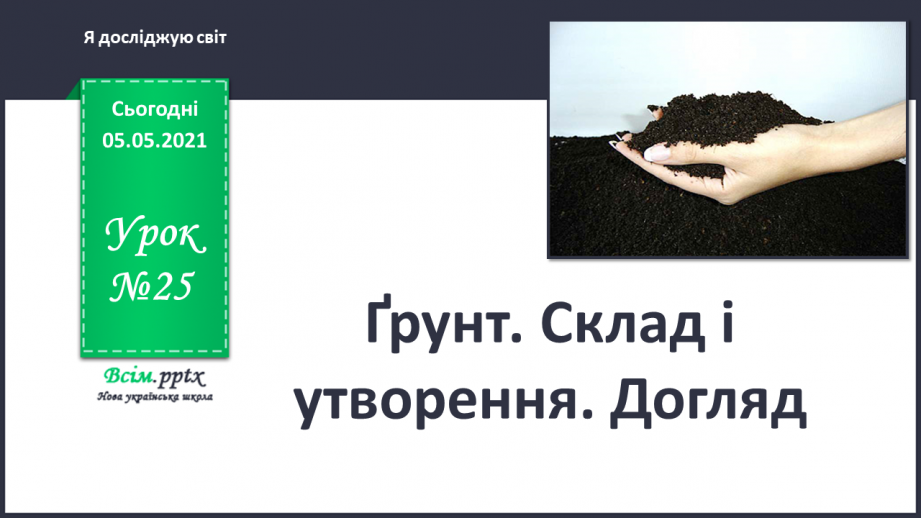№025 - Ґрунт. Склад і утворення. Догляд0 №025 - Ґрунт. Склад і утворення. Догляд0