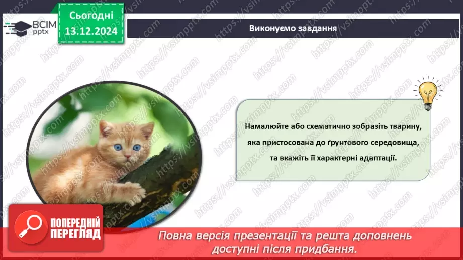 №46 - Адаптації тварин до умов середовища. Міграції17 №46 - Адаптації тварин до умов середовища. Міграції17