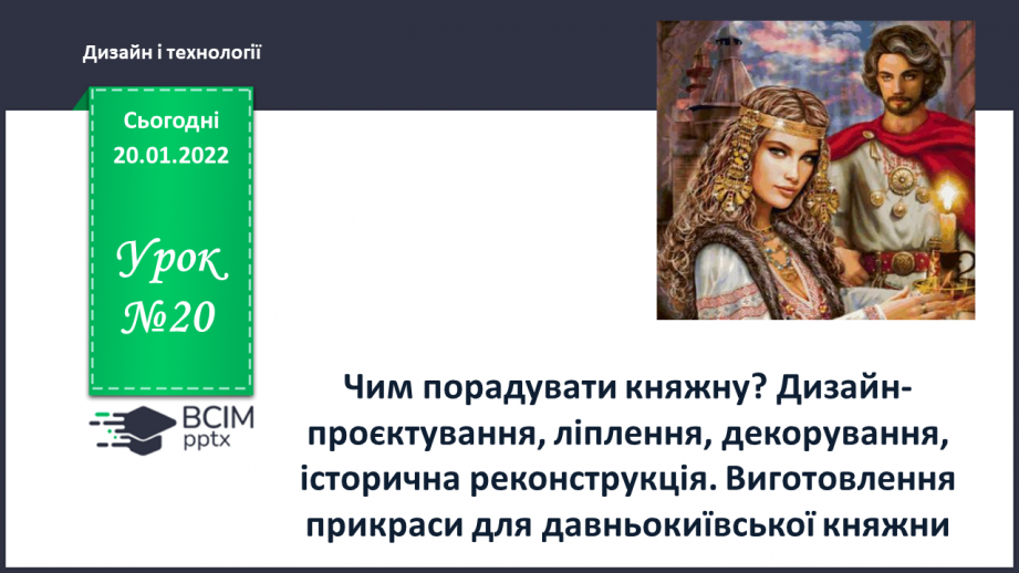 №20 - Інструктаж з БЖ. Чим порадувати княжну? Дизайн-проєктування, ліплення, декорування, історична реконструкція. Виготовлення прикраси для давньокиївської княжни0