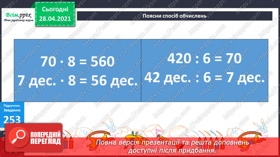 №107 - Закріплення знань учнів. Множення виду 70∙8 та ділення -420:6. Розв’язання задач.17 №107 - Закріплення знань учнів. Множення виду 70∙8 та ділення -420:6. Розв’язання задач.17