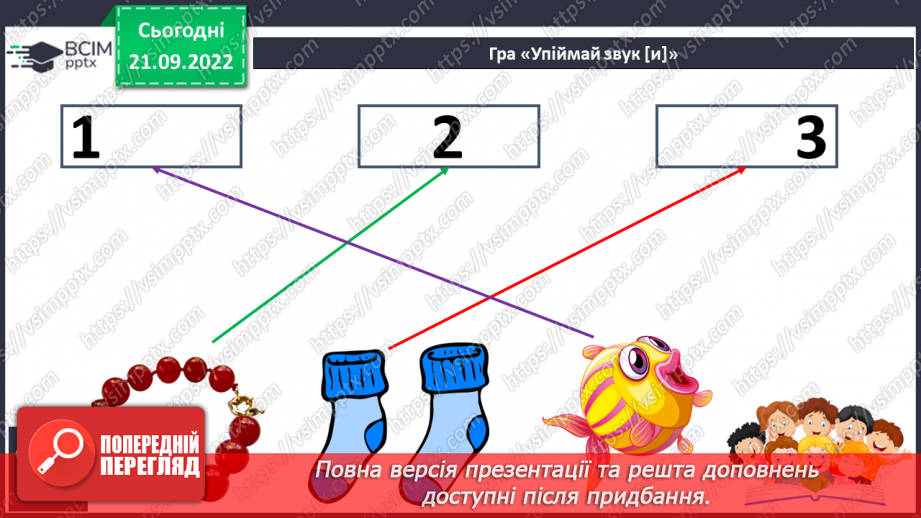 №041 - Читання. Звук [и]. Буква и, И. Один предмет – багато предметів. Робота з дитячою книжкою.19