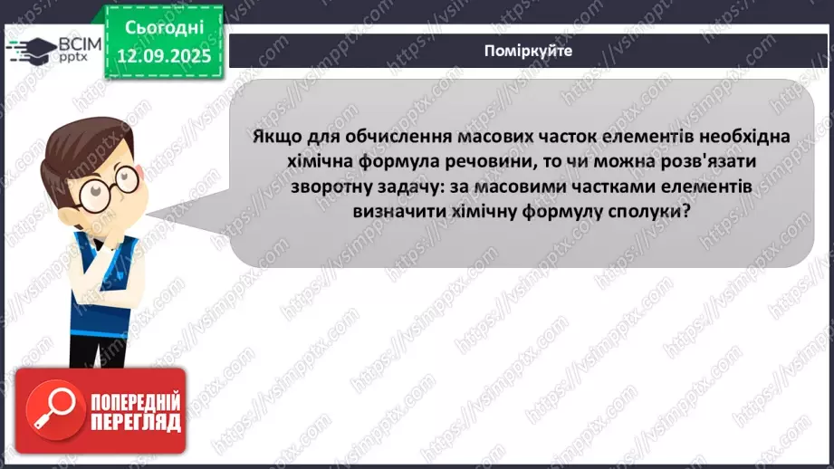 №08 - П/О. ГР3. Установлення хімічних формул сполук.7 №08 - П/О. ГР3. Установлення хімічних формул сполук.7