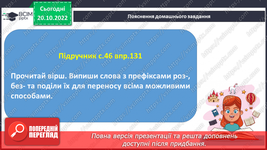 №037 - Перенос слів з префіксами роз-, без-. Вимова і правопис слова «апетит».23