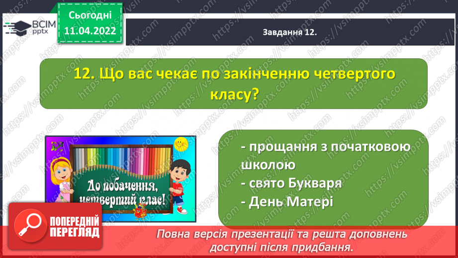 №104 - Перевіряю свої досягнення за темою «Фантазуємо, творимо і мріємо».26 №104 - Перевіряю свої досягнення за темою «Фантазуємо, творимо і мріємо».26