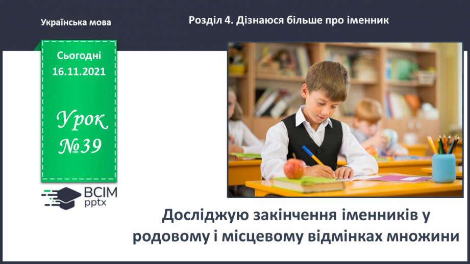 №039 - Досліджую закінчення іменників у родовому і місцевому відмінках множини0