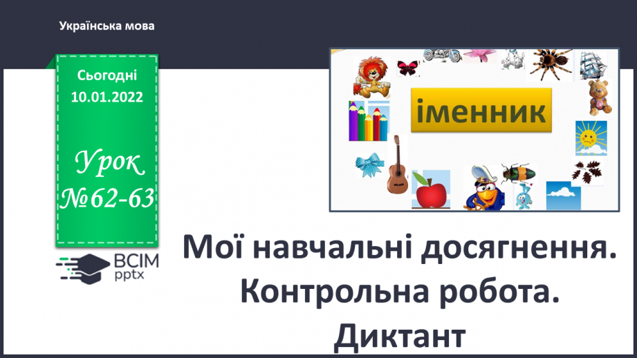 №062-63 - Мої навчальні досягнення. Контрольна робота. Диктант0