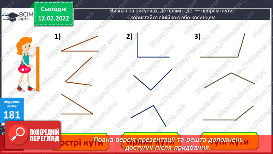 №113 - Просторові відношення . Геометричні фігури. Види кутів. Креслення кутів.8 №113 - Просторові відношення . Геометричні фігури. Види кутів. Креслення кутів.8