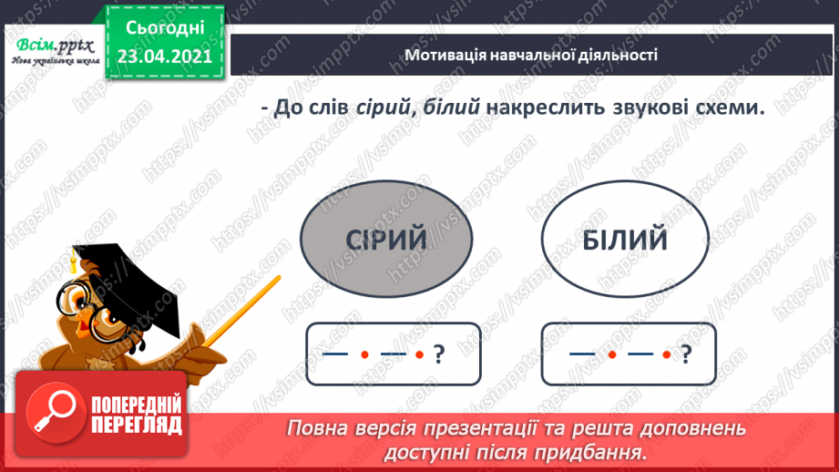 №058 - М’який приголосний звук [й]. Звуковий аналіз слів. Слова — назви ознак. Читання слів. Підготовчі вправи до написання букв5