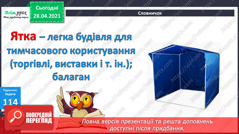 №091 - Письмове віднімання трицифрових чисел з переходом через розряд. Вправи і задачі на застосування вивчених випадків арифметичних дій.24
