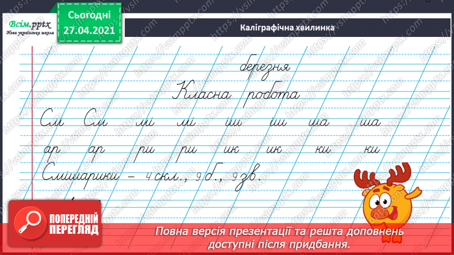 №096 - Навчаюся складати текст за ілюстрацією. Робота з дефор­мованим текстом7