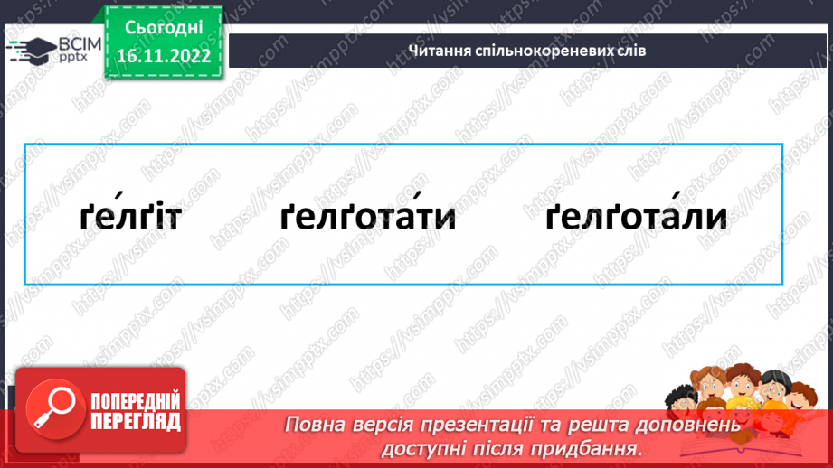 №117 - Читання. Звук [ґ], позначення його буквами ґ, Ґ (ґе). Виразне читання віршів. Практична робота зі скоромовками .20