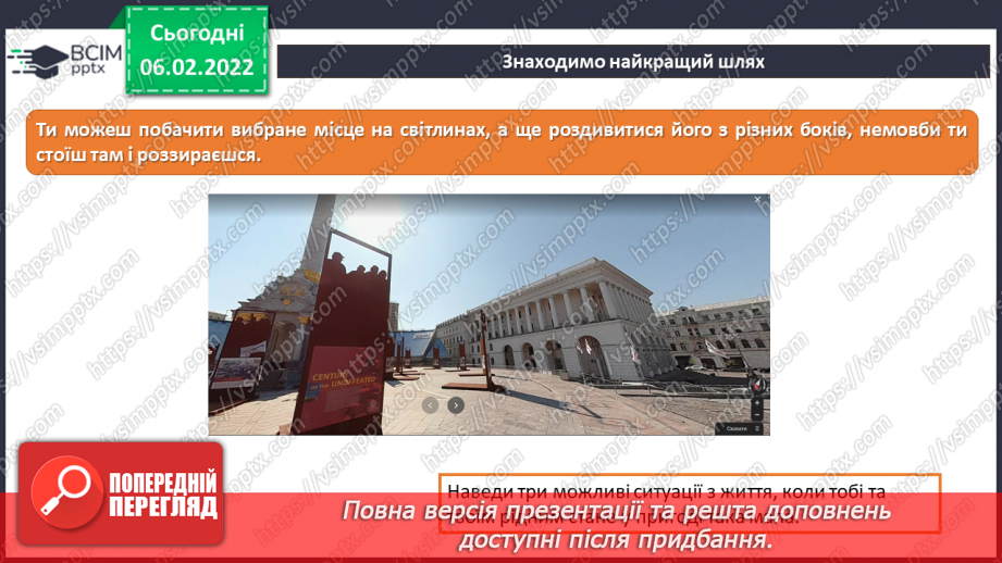 №22 - Інструктаж з БЖД. Подорож не виходячи з дому за допомогою Google Maps. Навігатор та космічна місія.6